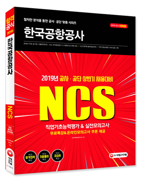  눈팅족을위한 한국공항공사채용 - NCS 한국공항공사 직업기초능력평가 실전모의고사(2019  (With 앤스타컴퍼니측,“음원사재기사실아냐…자숙 소식)