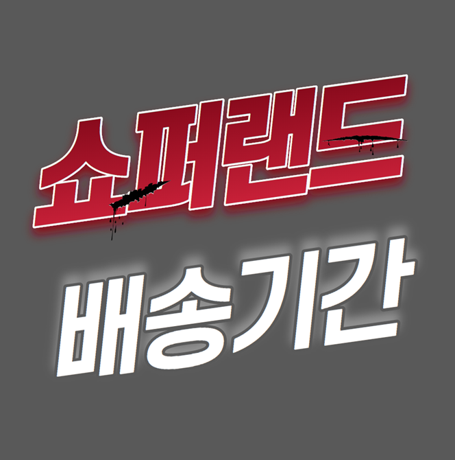 쇼퍼랜드 배송기간 언제올까?
