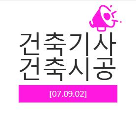 건축기사 건축시공 필기 기출문제 2007년 4회 [07.09.02]