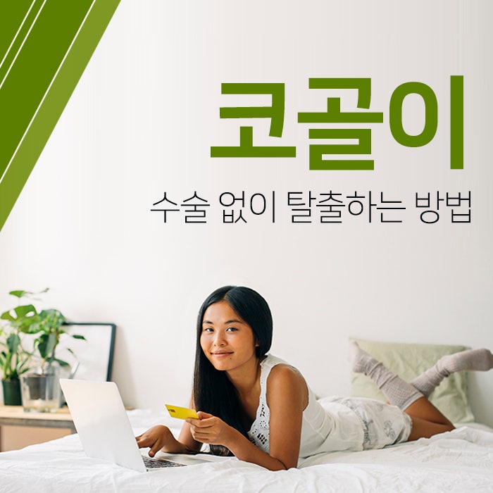 코 고는 법 간단한 해결법!
