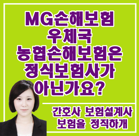 MG손해보험, 우체국, 농협손해보험은 정식 보험사가 아닌가요?