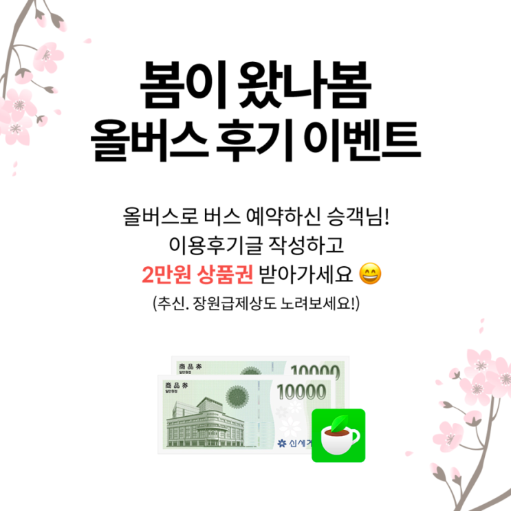   봄이 왔나봄 올버스 후기 이벤트 (종료)