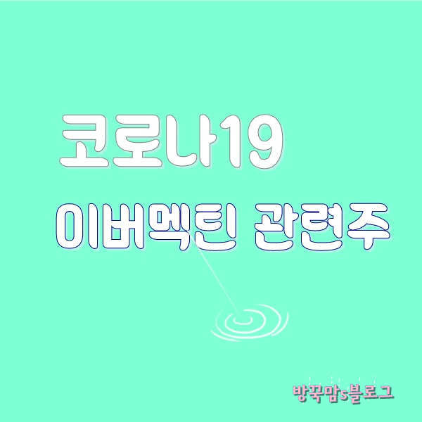 구충제 [이버멕틴 관련주 정리]신풍제약 이글벳 제일바이오...
