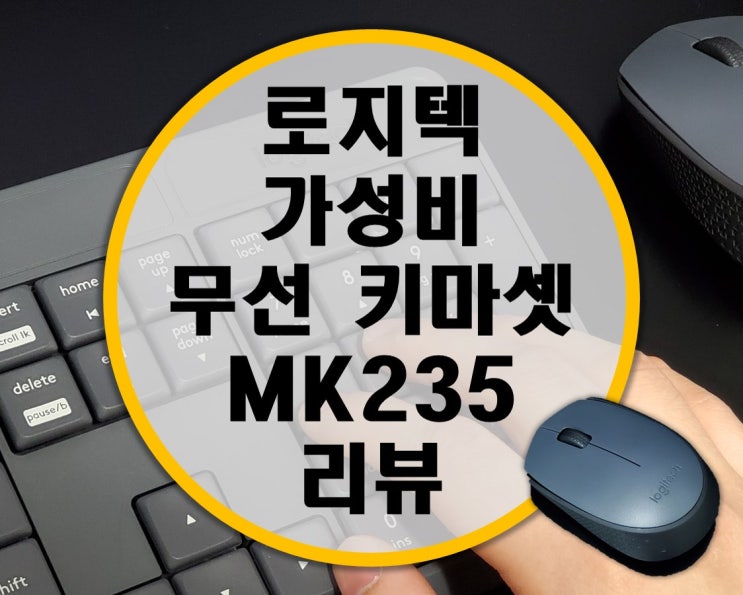 가성비 무선 키보드 마우스 세트 로지텍 MK235 리뷰