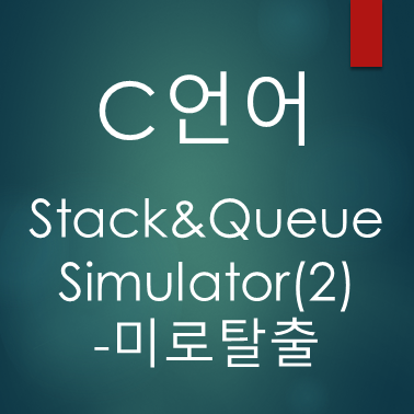 [C언어] 스택과 큐(Stack & Queue) 시뮬레이터(2)