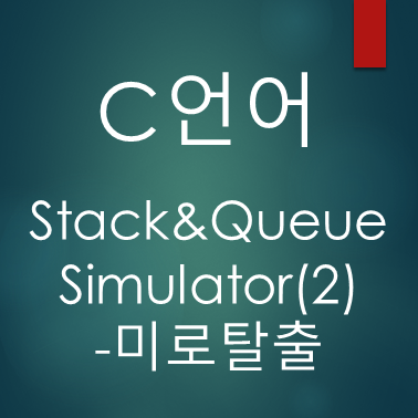  [C언어] 스택과 큐(Stack & Queue) 시뮬레이터(2)