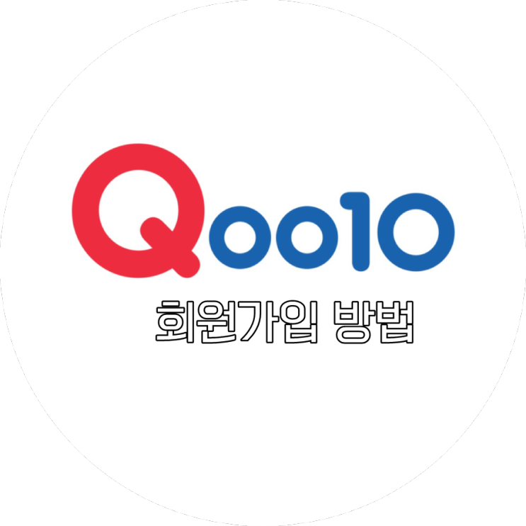 [Qoo10] 회원가입 방법