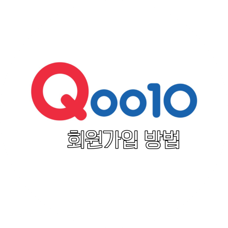  [Qoo10] 회원가입 방법