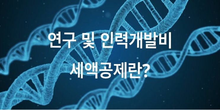 연구 및 인력개발비 세액공제란?