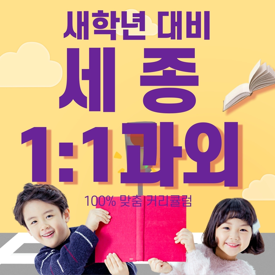 세종 영어과외 세종 수학과외 국어 수업 초등 중등 고등 일대일 맞춤 성적오르는 방법