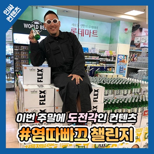 처음처럼 염따소주! 인스타 난리난 핵인싸들 플렉스모음