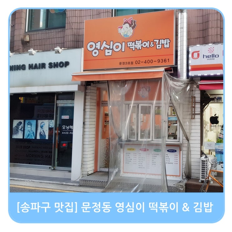  [송파구 맛집] 문정동 영심이 떡볶이 & 김밥