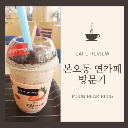  본오동 연카페 아는사람만 안다는 그 카페!