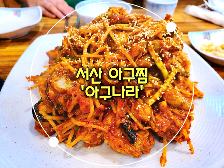 충남 서산 아구찜 맛집 '아구나라'