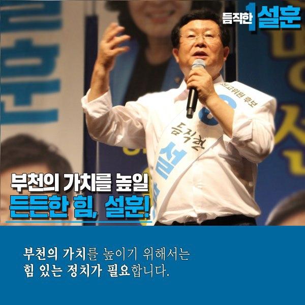  [듬직한 설훈 스토리 ④] 부천의 가치를 높일 든든한 힘, 설훈!