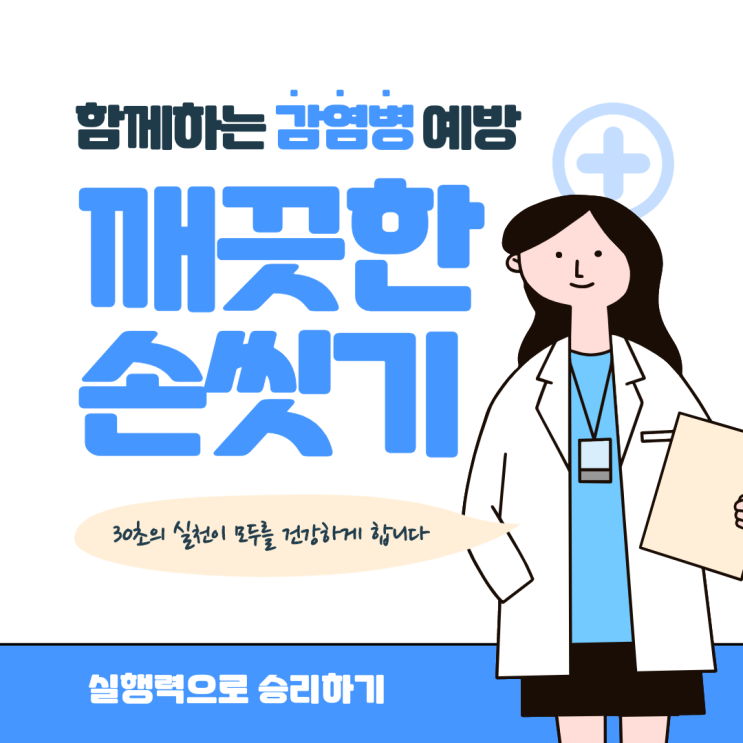  함께하는 코로나19 감염병 예방, 깨끗한 손 씻기 예방법, 30초의 실천이 모두를 건강하게 합니다. 실행력으로 승리하세요.