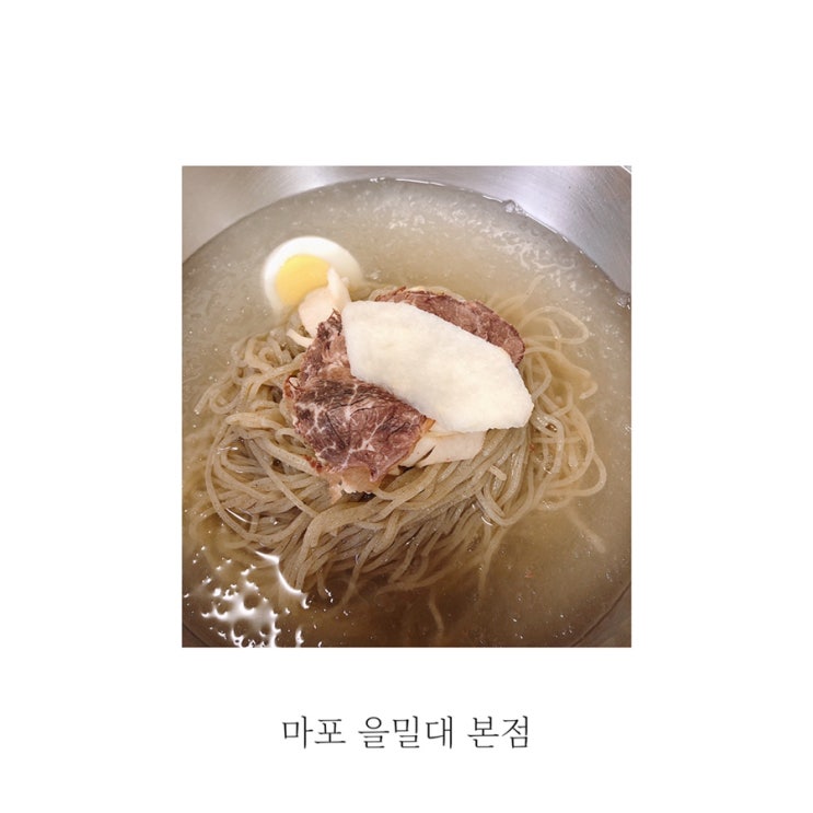 [별빛맛집] 냉면의 계절이 돌아왔다! 서울 6대 냉면 맛집 을밀대 본점