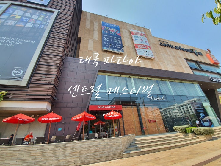  태국 파타야 대표 쇼핑몰 센트럴 페스티벌 안내서