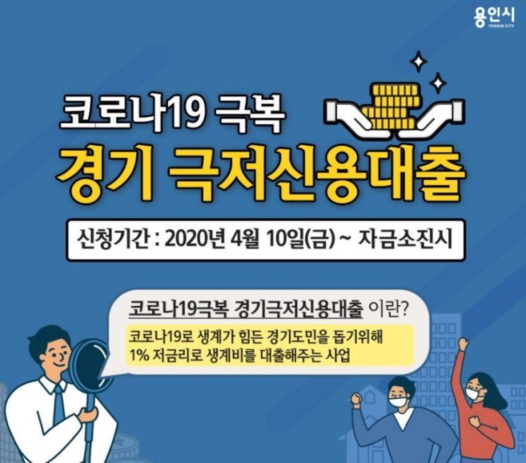 [방구석정보]경기도 코로나19 극복 '신용등급 7등급 이하 무심사 신용대출 시행' 4월10일부터