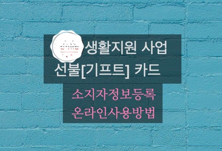  생활지원사업 선불[기프트] 카드 소지자정보 등록