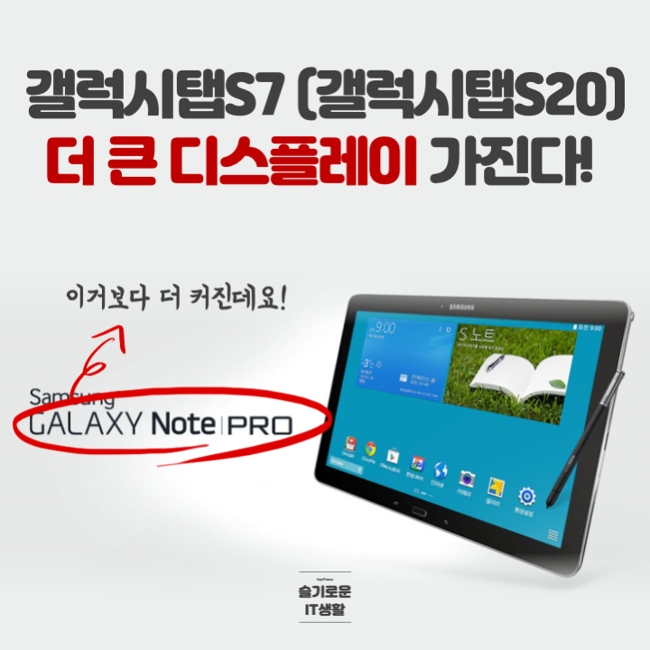  갤럭시탭S7(갤럭시탭S20)의 새로운 스펙 더 커진다!