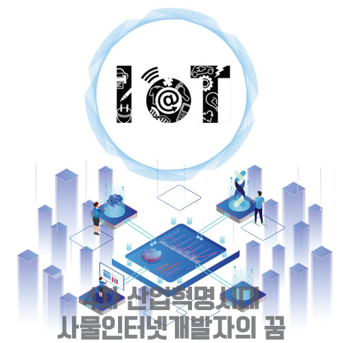  사물인터넷개발자의 꿈 IoT의 시작은 어떻게 준비할까요?