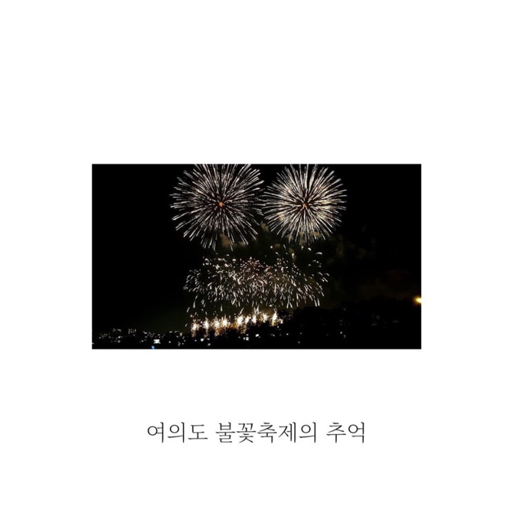 [별빛 place] 여의도 불꽃축제의 추억 (feat. 한 번이면 족해)