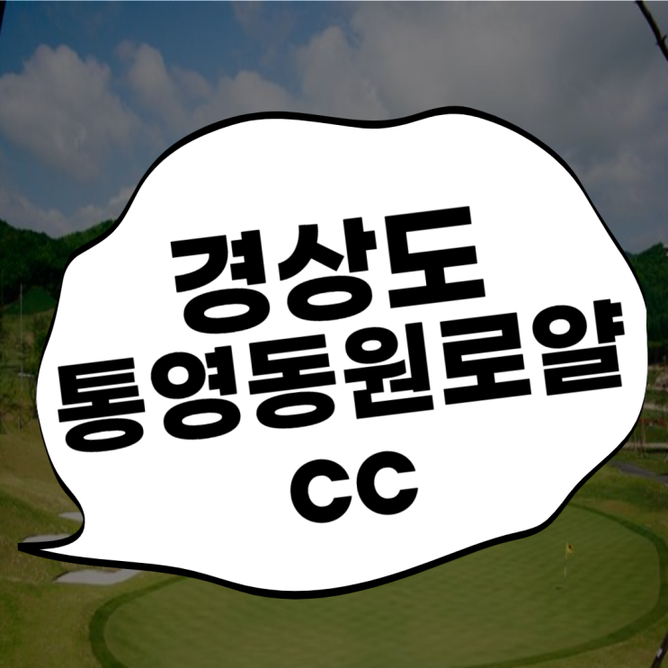  통영골프장 통영동원로얄cc 행복한 1박2일 라운딩
