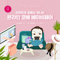  4월 온라인 코베 베이비페어 소식!