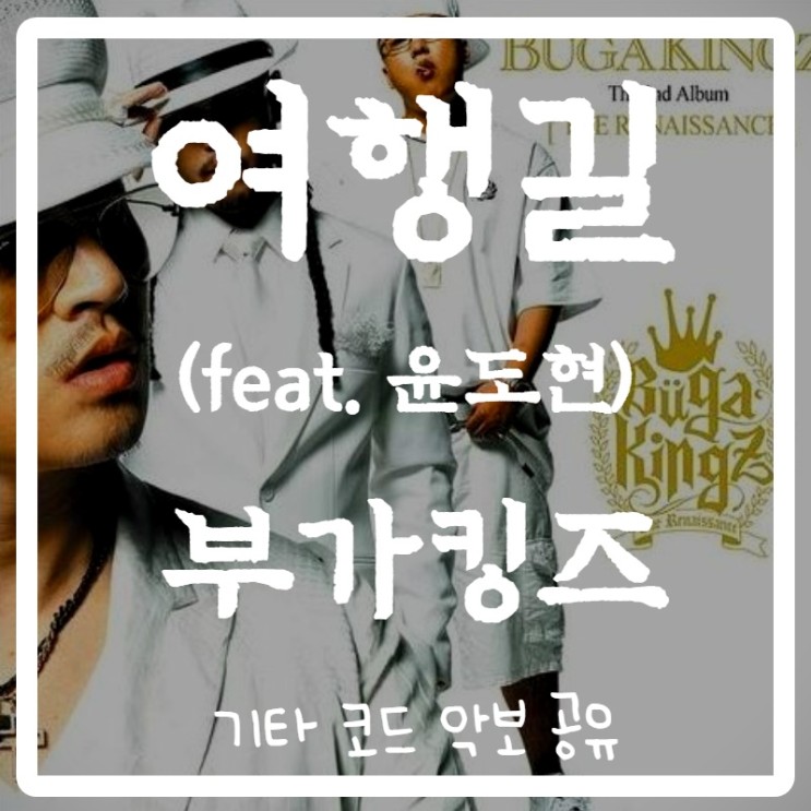 부가킹즈 - 여행길 (feat.윤도현)
