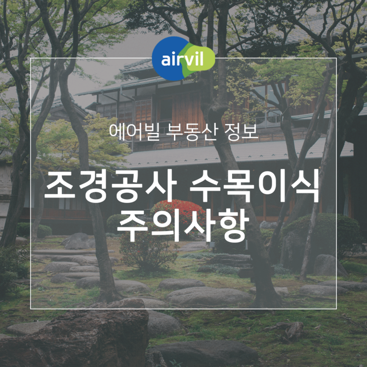  조경 공사 시공 시 주의사항 - 수목 이식