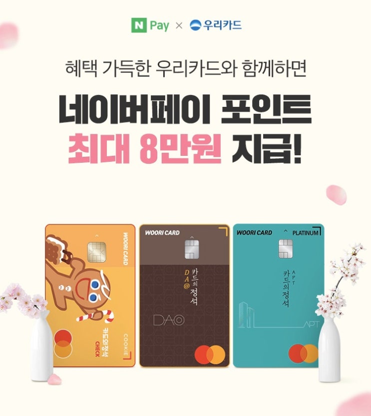  [카드이벤트] NPay X 우리카드 8만원 (~4/30)