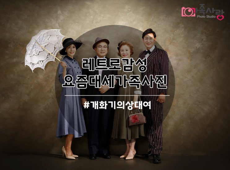  [안산가족사진] 멀리가지않아도 드라마주인공처럼 레트로감성 뿜뿜~ 개화기 스타일로 가족사진 남겨볼까?