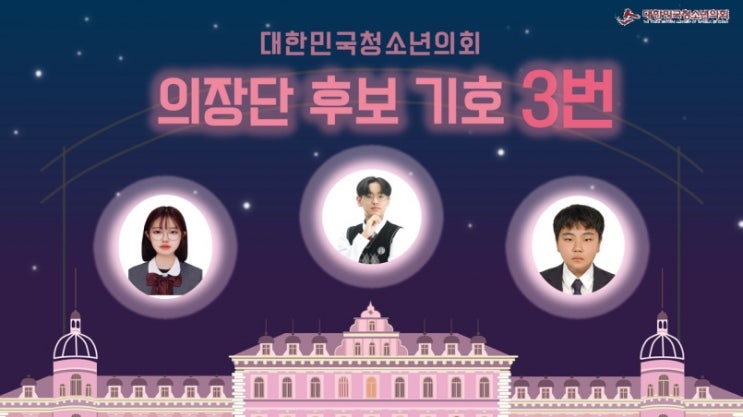 제12대 의장단 기호 3번 후보 홍보물