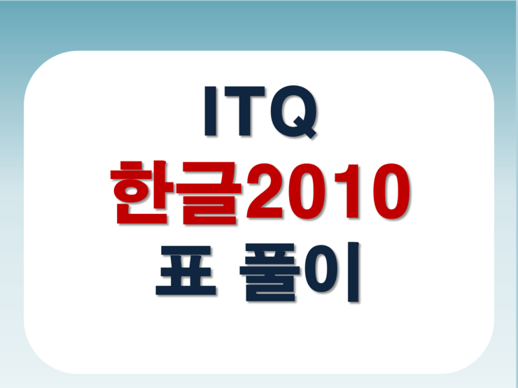  한글 표 만들기