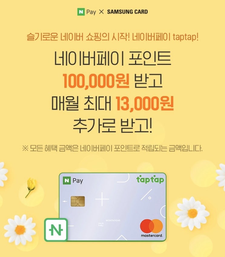 [카드이벤트] NPay X 삼성카드 10만원 (~4/30)