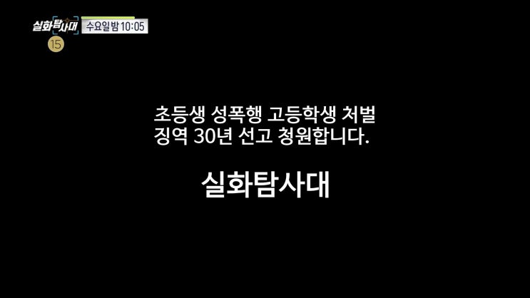 13세초등생 성폭행 금품협박 고등학생처벌 보호처분 실화탐사대 13세초등생 성폭행 금품협박 고등학생처벌 보호처분 실화탐사대