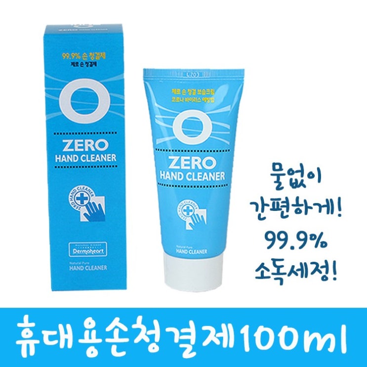  [강추] ZERO 물없이 사용하는 간편한 손소독세정제 100ml, 1개 픽업해요!
