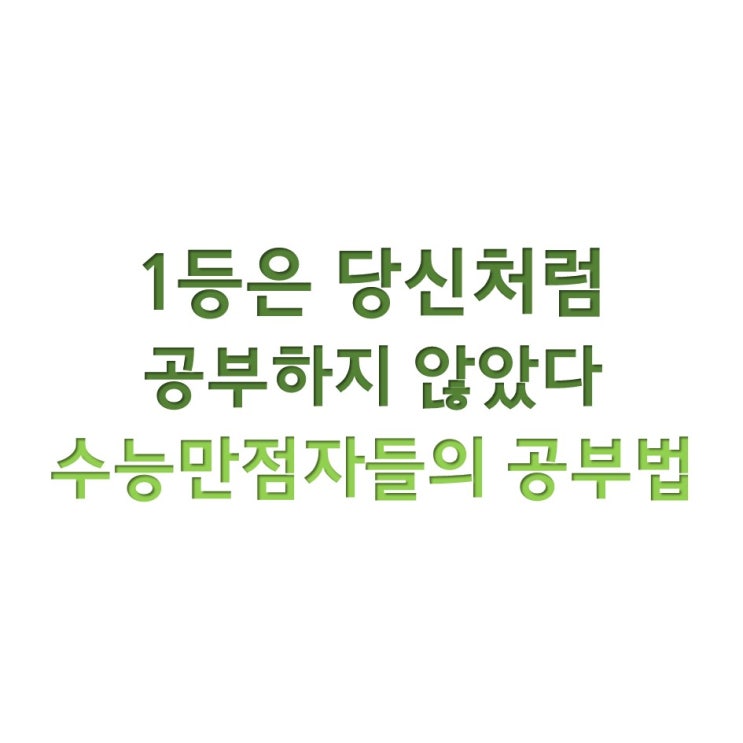  고등학생 필독도서 - 1등은 당신처럼 공부하지 않았다
