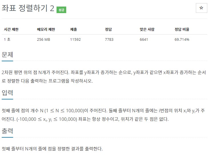  [백준] 11651번: 좌표 정렬하기2
