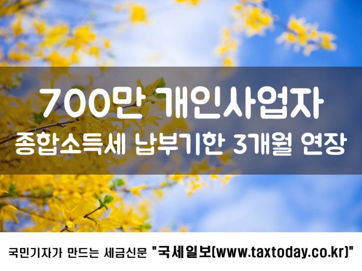 700만 개인사업자 종합소득세 납부기한 3개월 연장