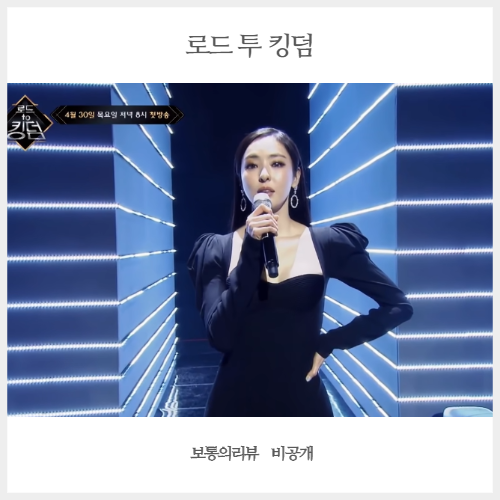 로드 투 킹덤 라인업 및 투표 결과 1차 공연 소식 본격 경쟁시작!