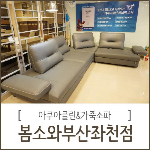  부산쇼파 뛰어난 디자인 가성비갑
