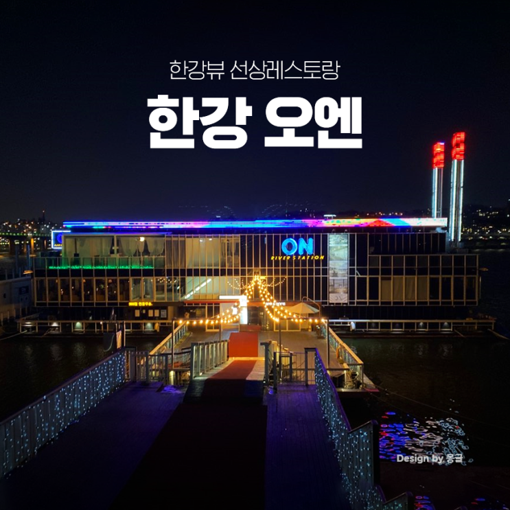  한강 오엔 :: 아경 분위기 난리나는 선상레스토랑 / 데이트코스로 제격