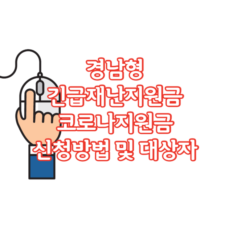  경남형 창원 긴급재난지원금과재난긴급생활비 지원금액 알아보기