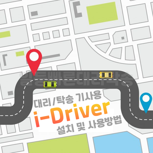  [일등빠른대리탁송] 아이콘(아이드라이버) i-파티션 최초 분할설정하기(아이콘)