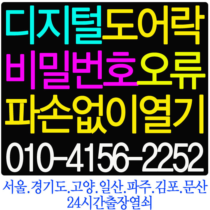  [24시열쇠]고양시 덕양구 삼송우남퍼스틸 아파트 핸드폰 NFC 도어락 번호키 비밀번호 분실 등록 오류 도어락이 잠겼을때 잠긴 삼성도어락 SHS-6601 도어록 여는법 고양시출장열쇠