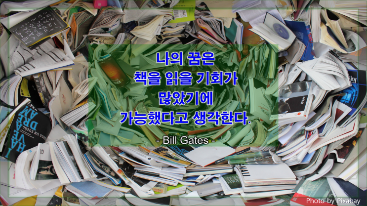  [지식과 생각을 얻는 명언] 책을 읽을 기회와 꿈의 실현