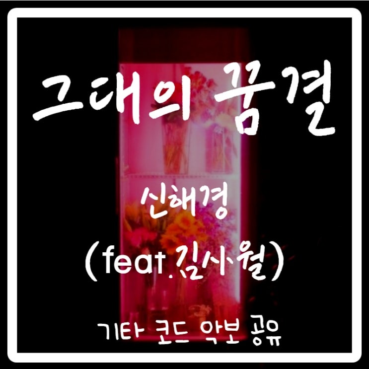 신해경 - 그대의 꿈결(feat.김사월)