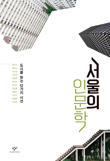  [찬스] 서울의 인문학:도시를 읽는 12가지 시선, 창비 특템해요! 